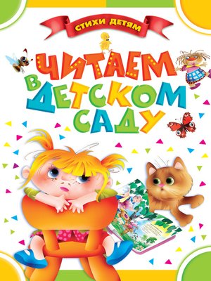 cover image of Читаем в детском саду